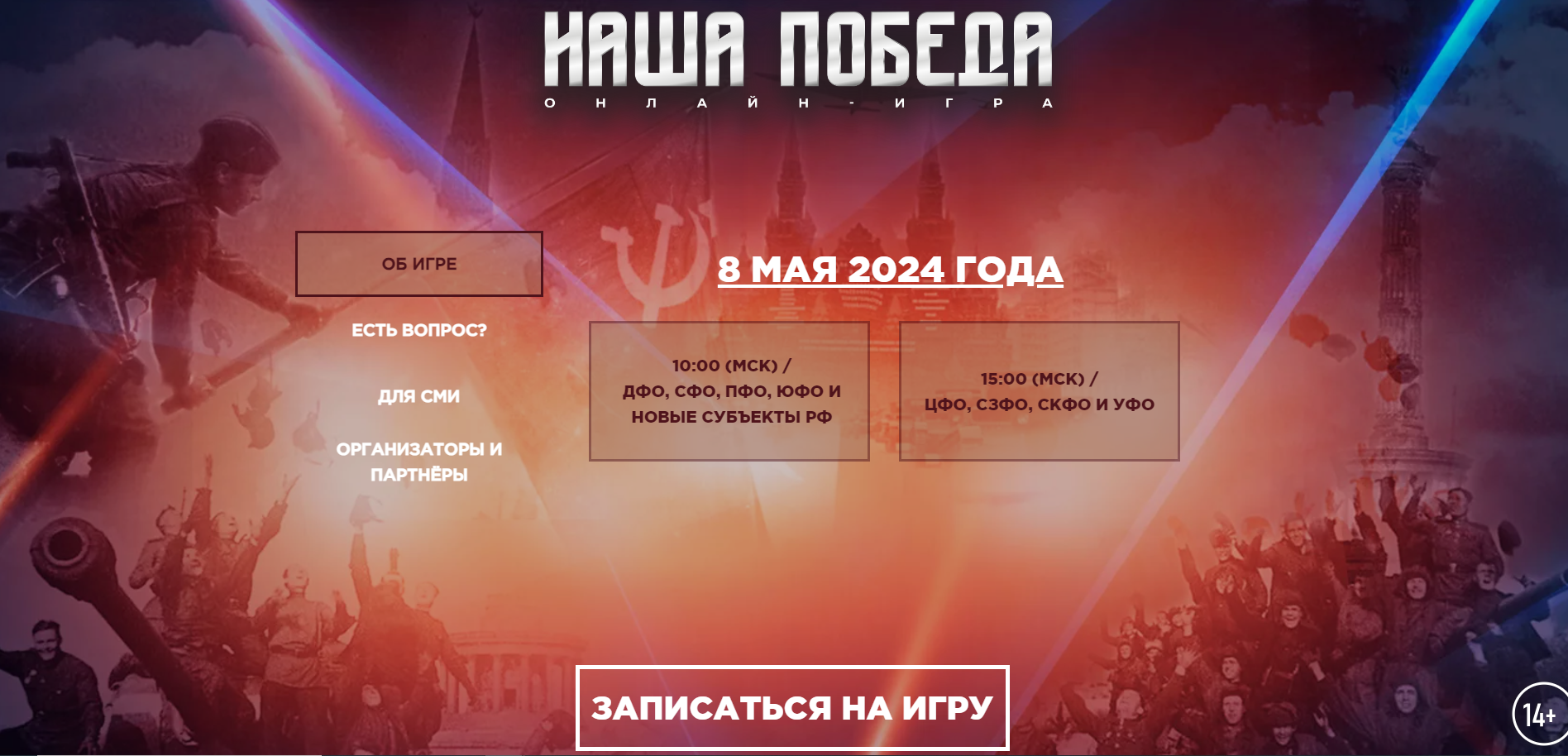 Онлайн игра «Наша Победа» | 25.04.2024 | Рязань - БезФормата